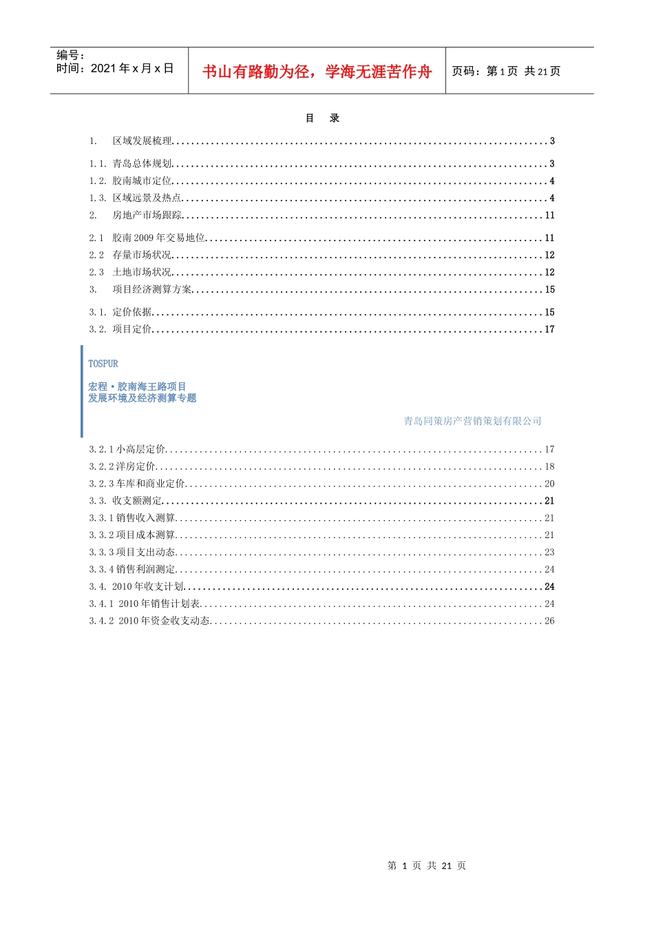 同策_青岛胶南宏程_海王路项目发展环境及经济测算_22页_XXXX_第1页