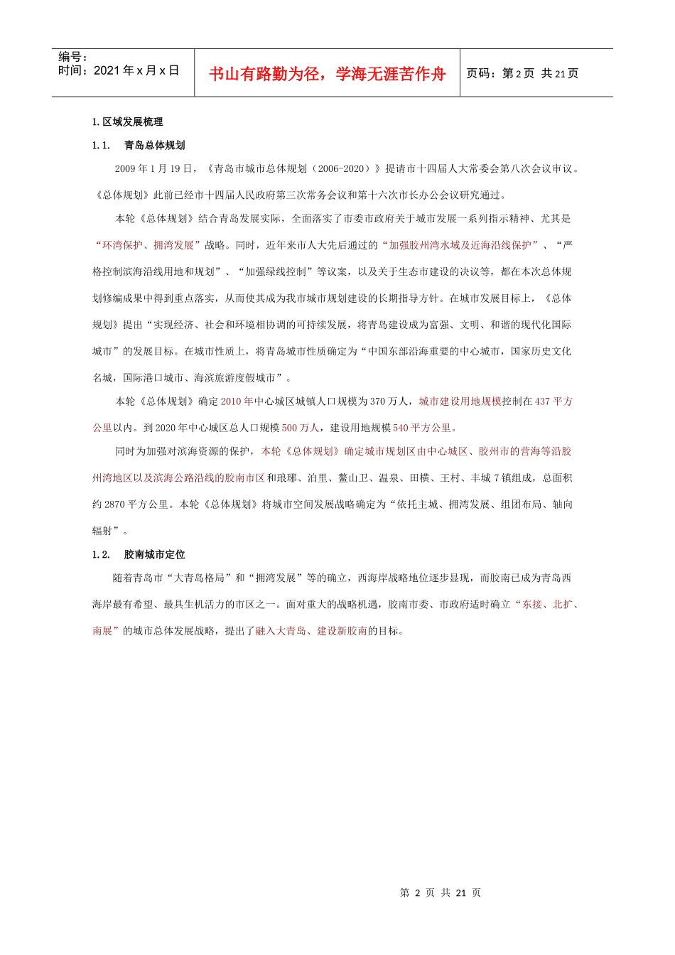 同策_青岛胶南宏程_海王路项目发展环境及经济测算_22页_XXXX_第2页