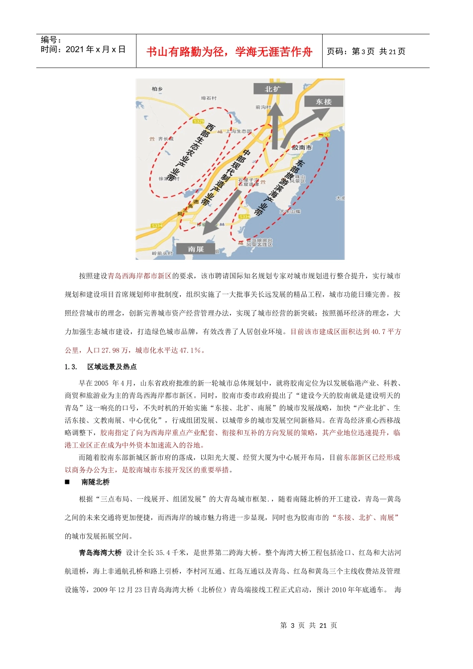 同策_青岛胶南宏程_海王路项目发展环境及经济测算_22页_XXXX_第3页