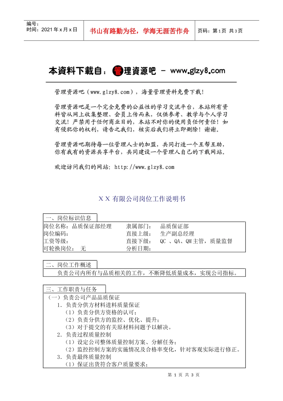 品质保证部经理_第1页