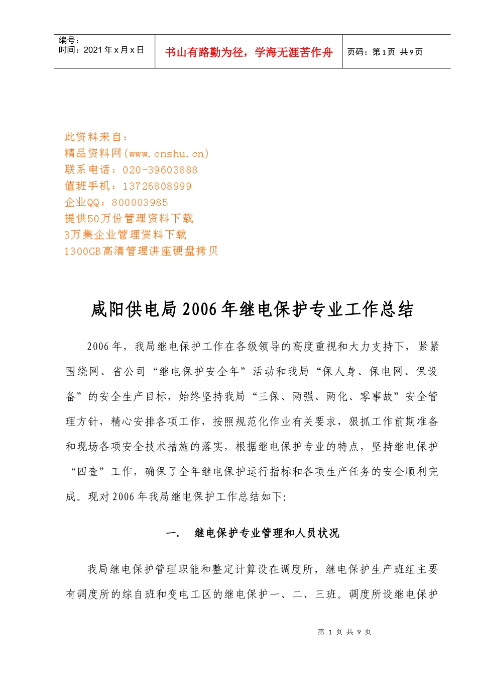 咸阳供电局年度继电保护专业工作总结_第1页