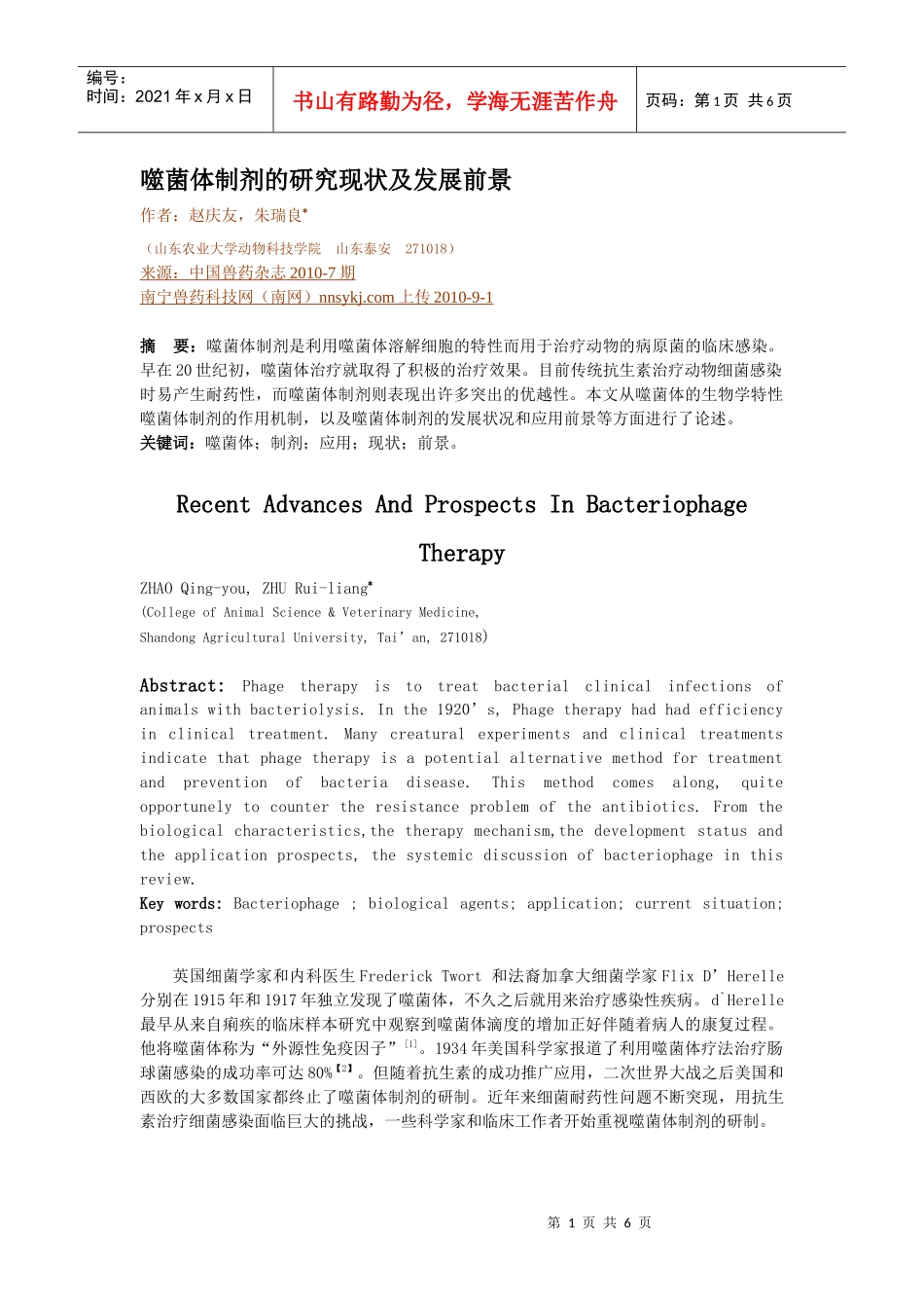 噬菌体制剂的研究现状及发展前景作者：赵庆友，朱瑞良（山东_第1页