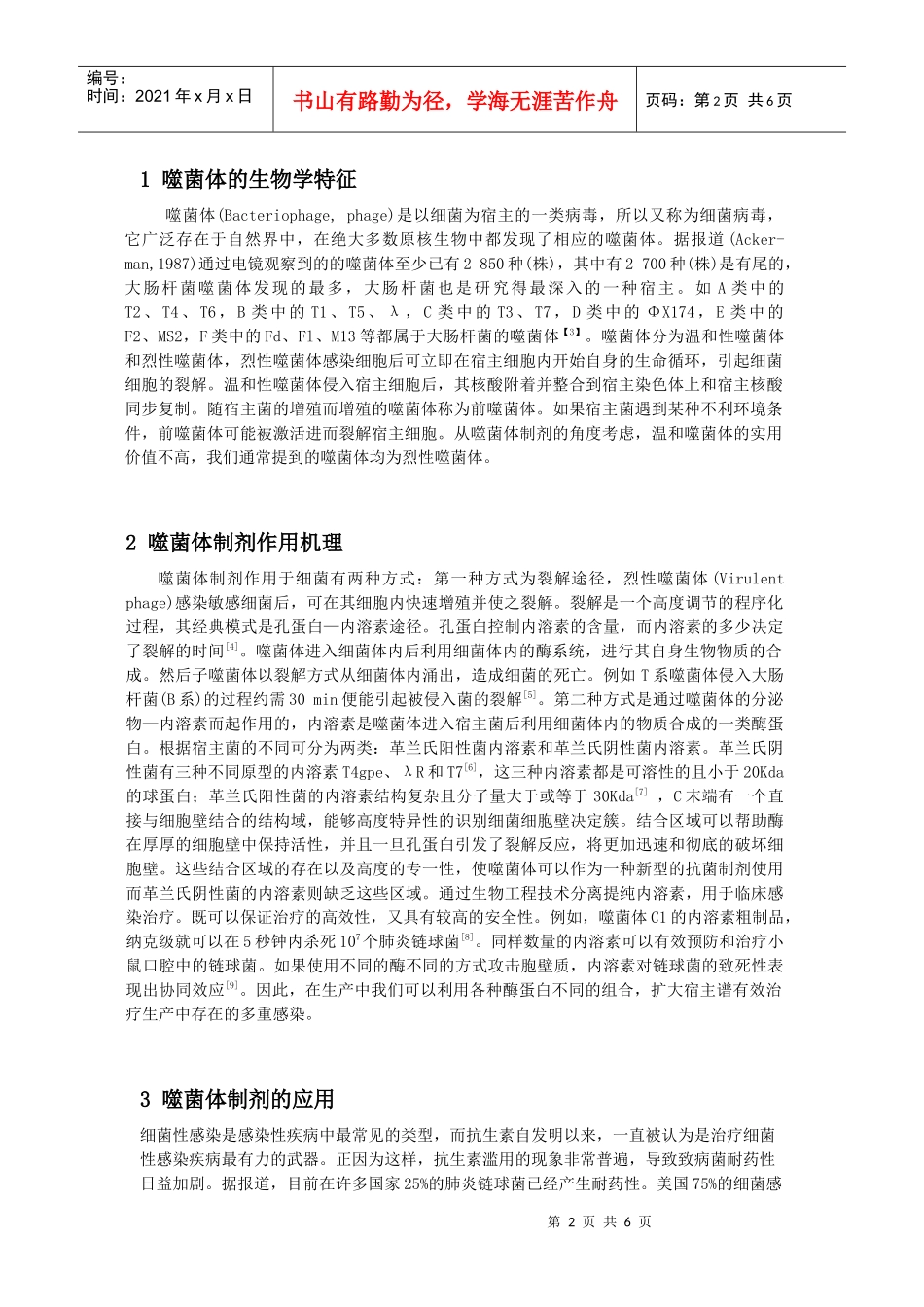 噬菌体制剂的研究现状及发展前景作者：赵庆友，朱瑞良（山东_第2页