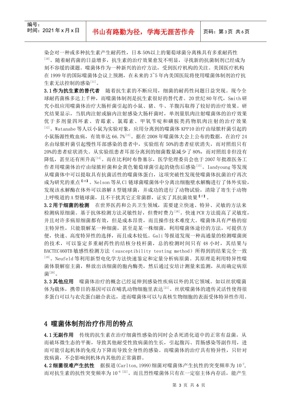 噬菌体制剂的研究现状及发展前景作者：赵庆友，朱瑞良（山东_第3页
