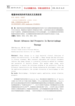 噬菌体制剂的研究现状及发展前景作者：赵庆友，朱瑞良（山东