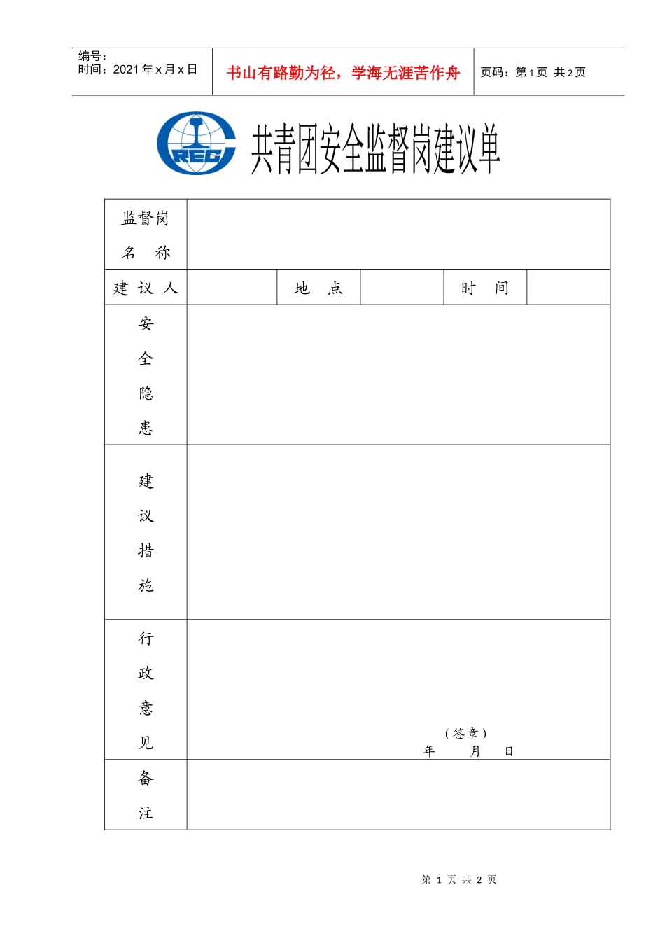 名称建议人地点时间安全隐患建议措施行政意见(签章)_第1页