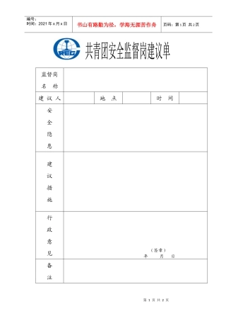 名称建议人地点时间安全隐患建议措施行政意见(签章)