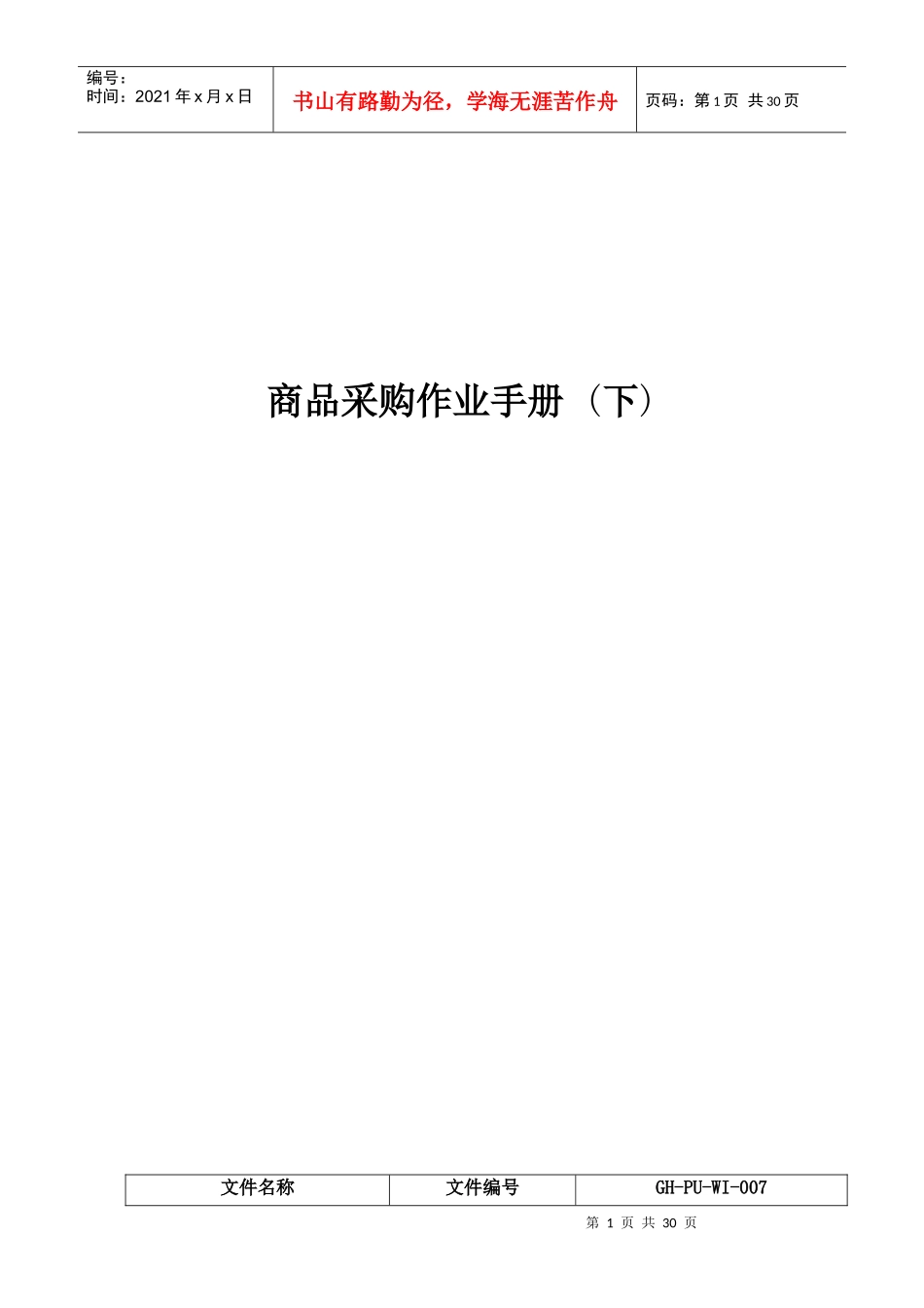 商品采购作业手册+下_第1页