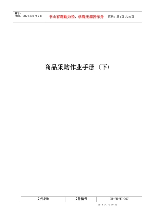 商品采购作业手册+下