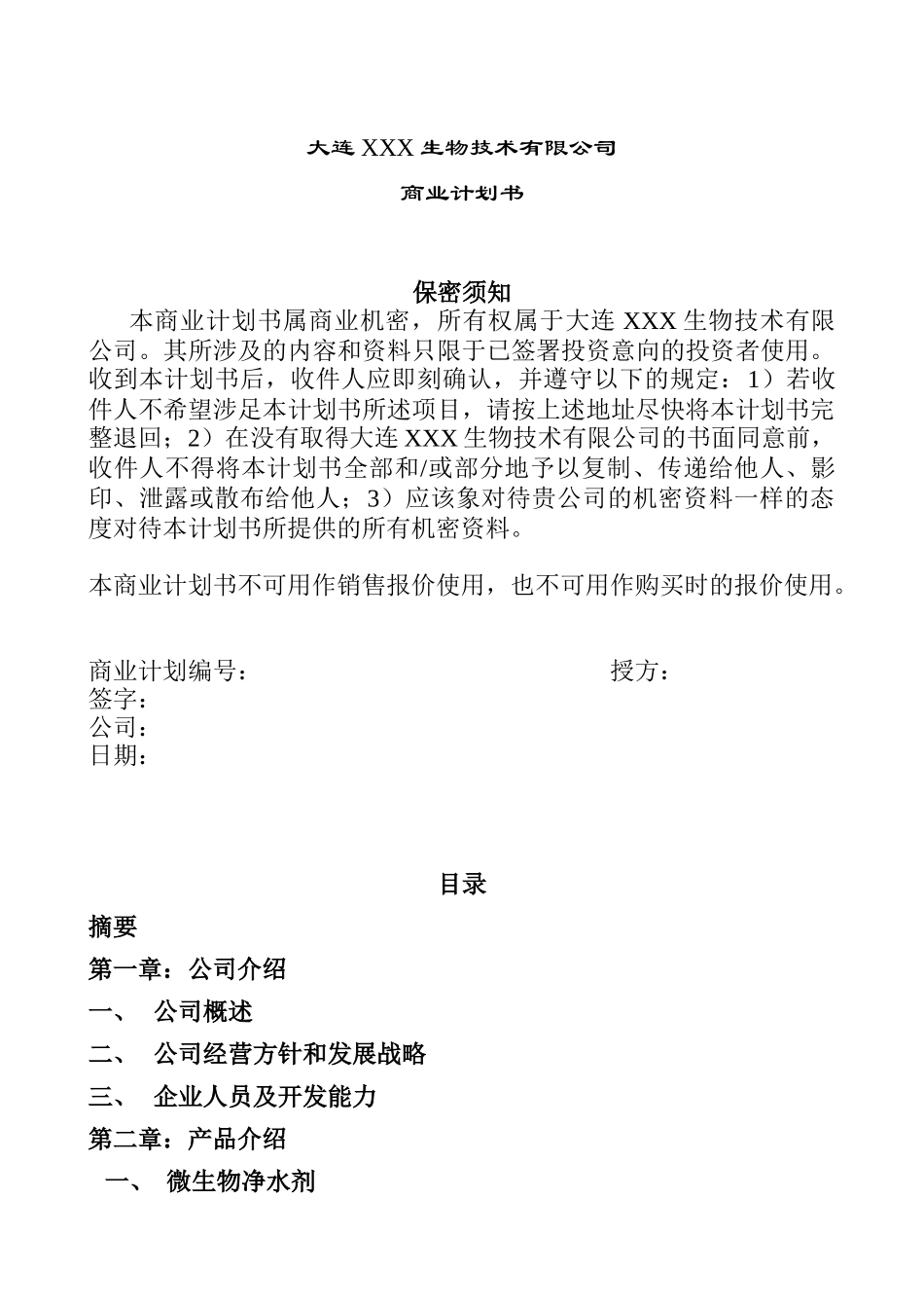 商业计划书实际样本：家生物技术企业商业计划书_第1页