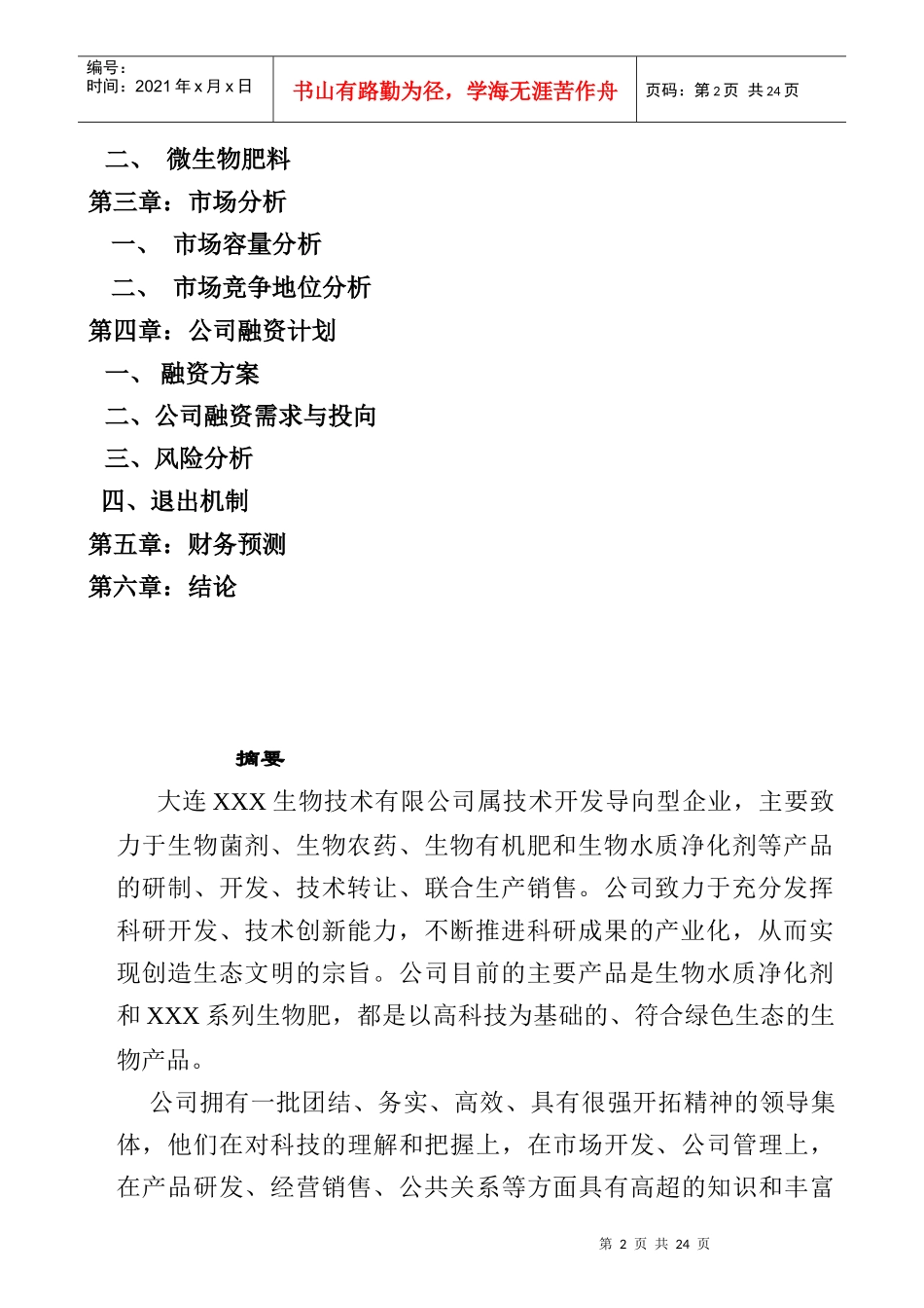 商业计划书实际样本：家生物技术企业商业计划书_第2页