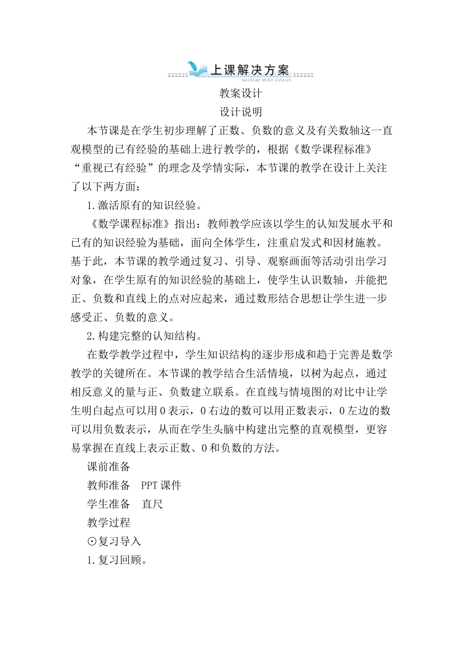 正数负数教学设计教案_第1页