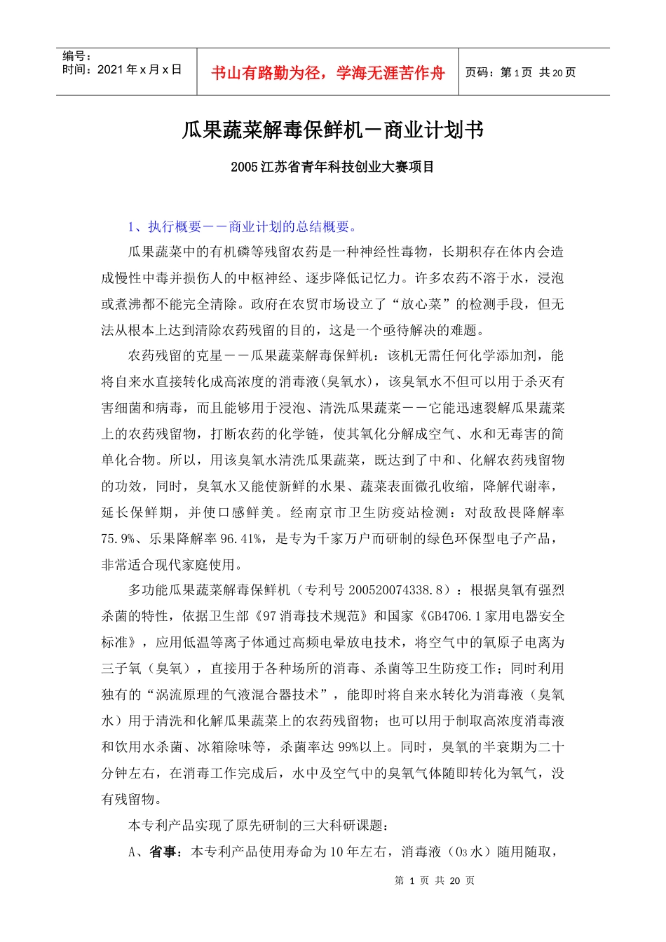 商业计划书瓜果蔬菜解毒保鲜机―农药残留的克星_第1页