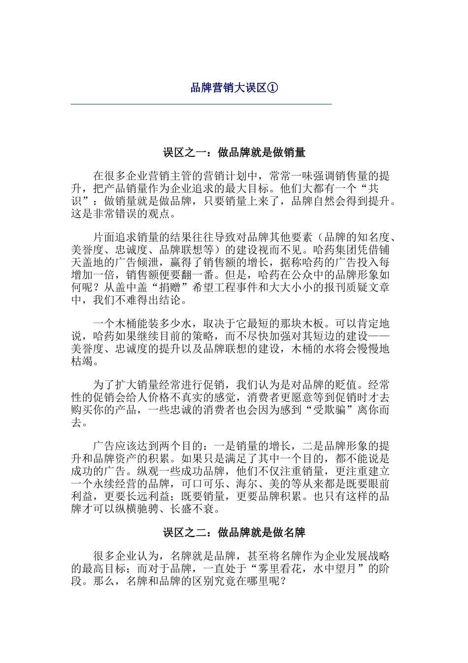 品牌营销大误区_第1页