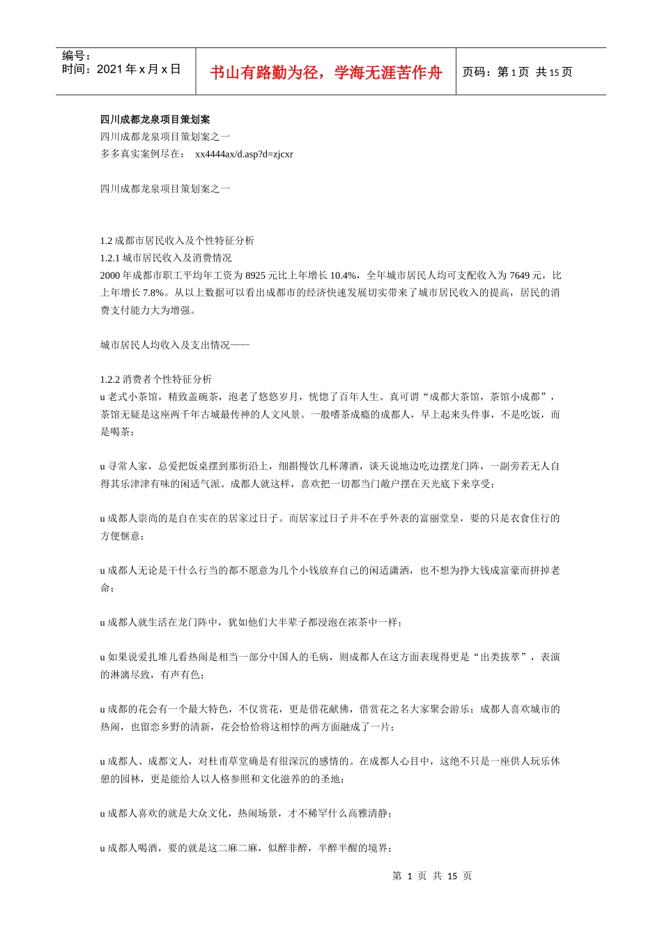 四川成都龙泉项目策划案_第1页