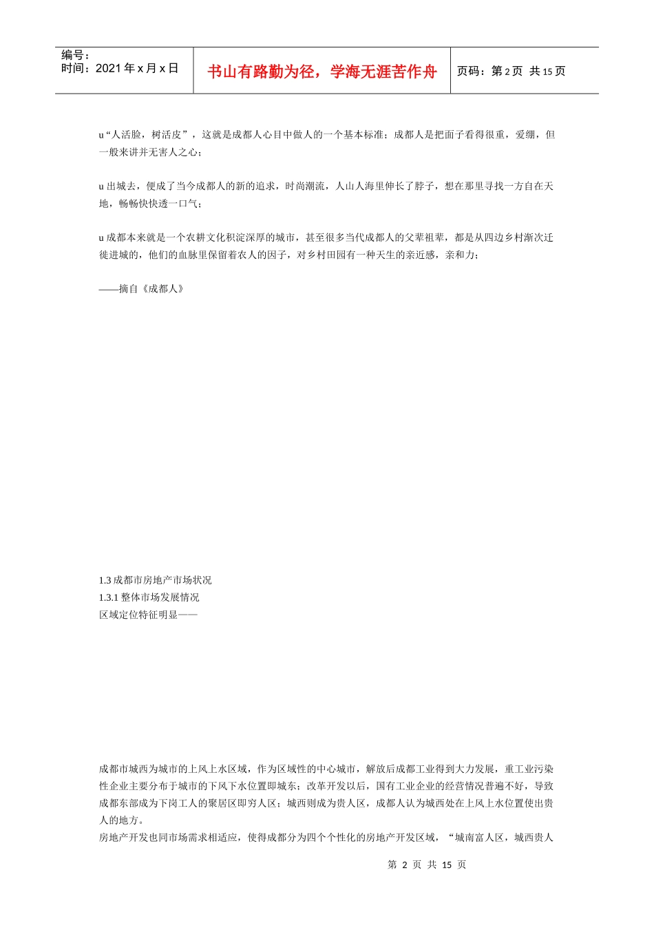 四川成都龙泉项目策划案_第2页