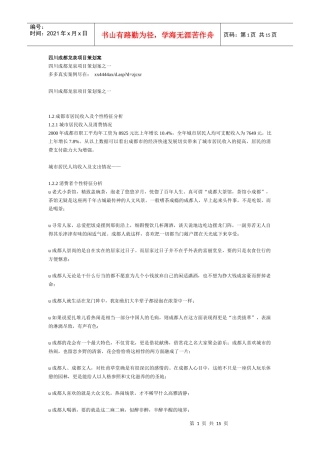 四川成都龙泉项目策划案