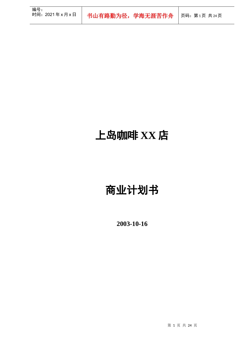 商业计划书-上岛咖啡_第1页