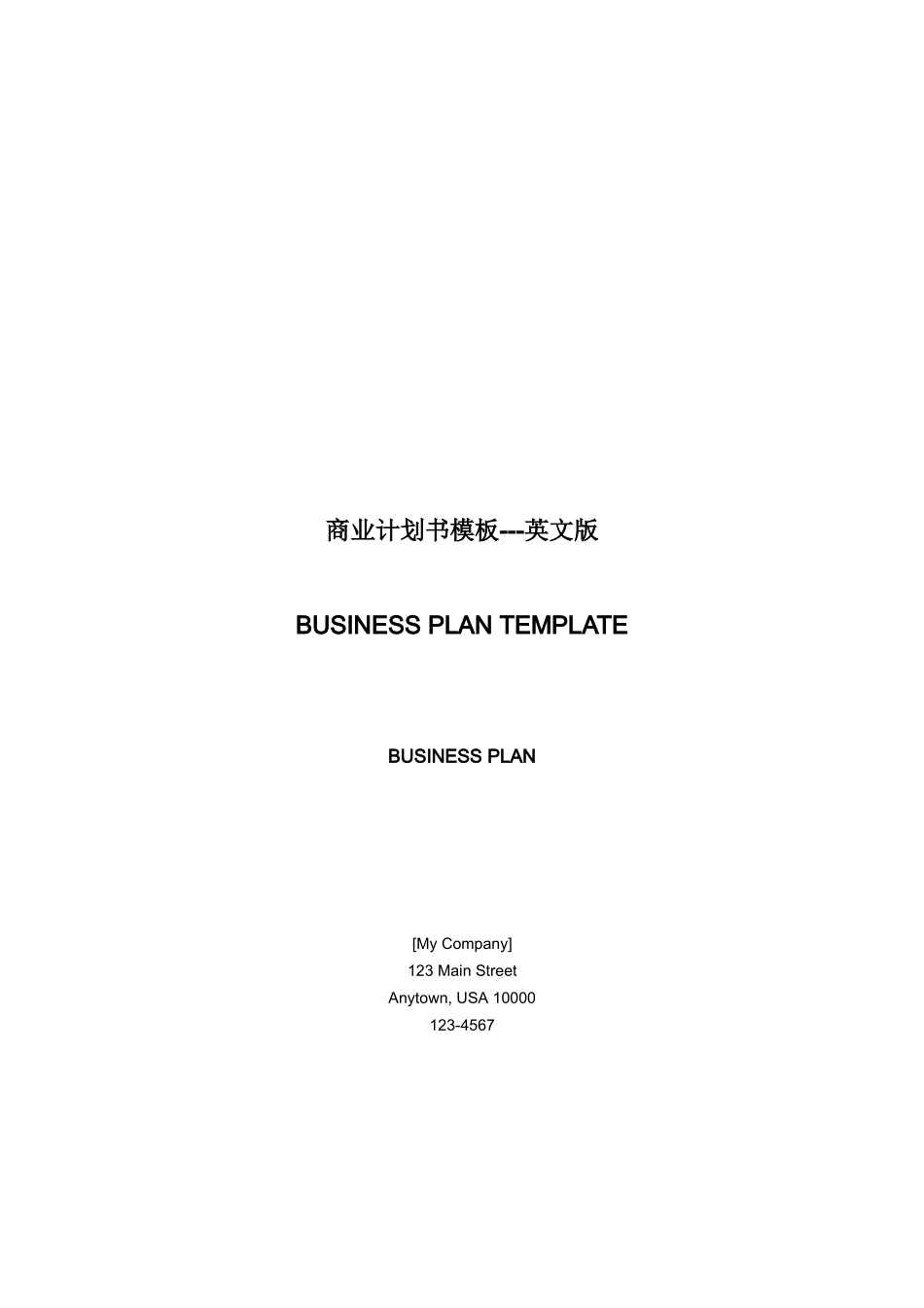 商业计划书样本(英文版)_第1页