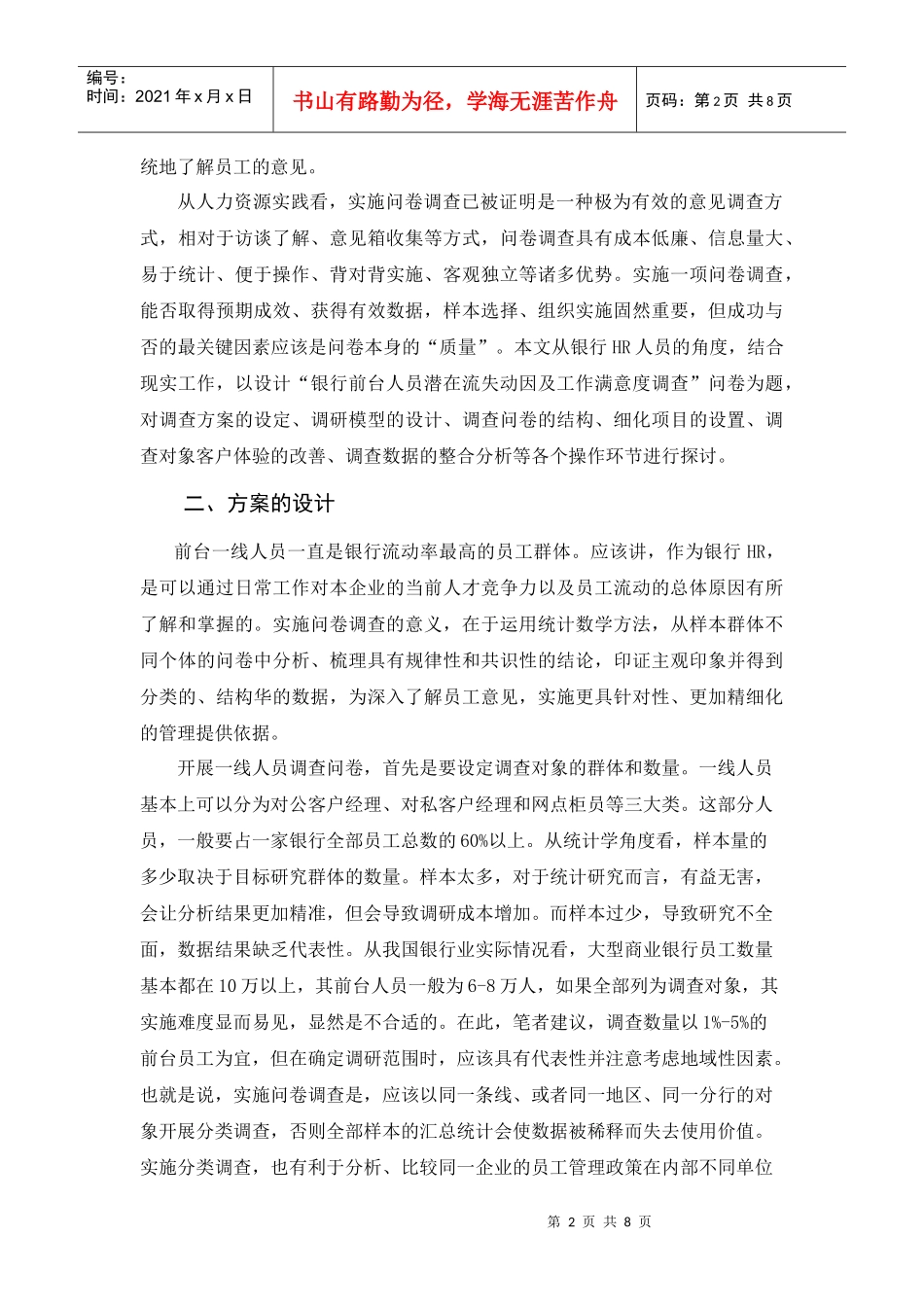 商业银行员工满意度调查问卷设计_第2页