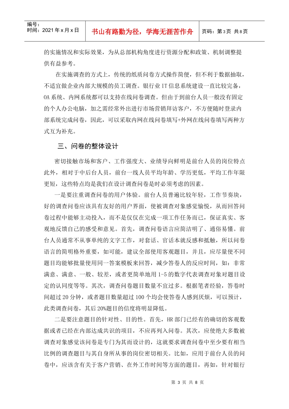 商业银行员工满意度调查问卷设计_第3页