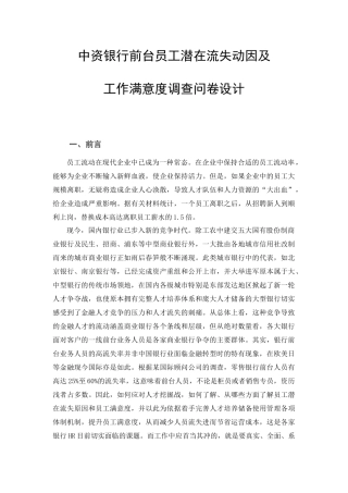 商业银行员工满意度调查问卷设计