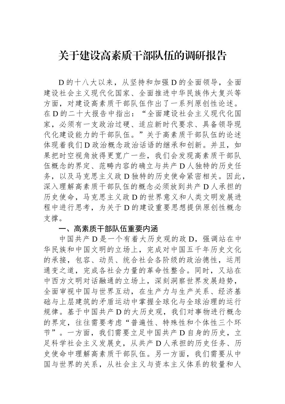 关于建设高素质干部队伍的调研报告_第1页