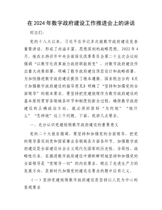 在2024年数字政府建设工作推进会上的讲话