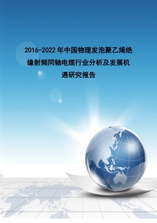 同轴电缆行业分析及发展机遇研究报告