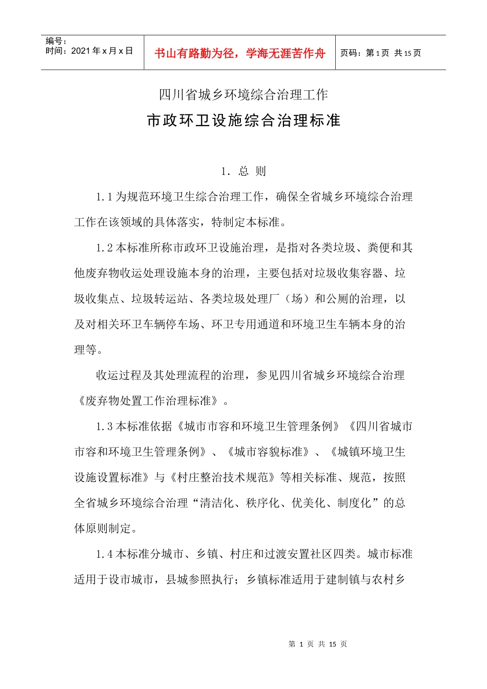 四川省城乡市政环卫设施综合治理标准_第1页