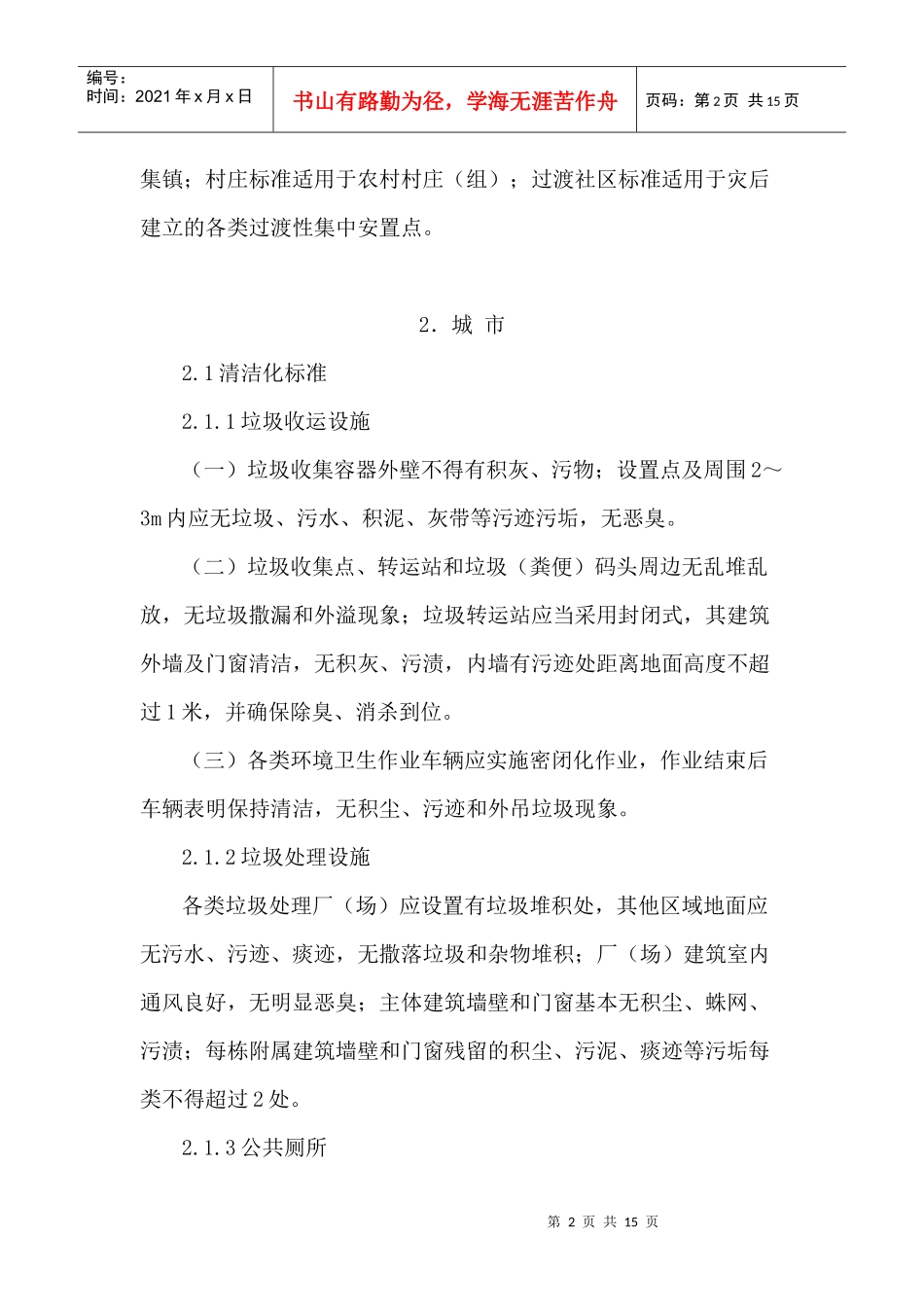 四川省城乡市政环卫设施综合治理标准_第2页