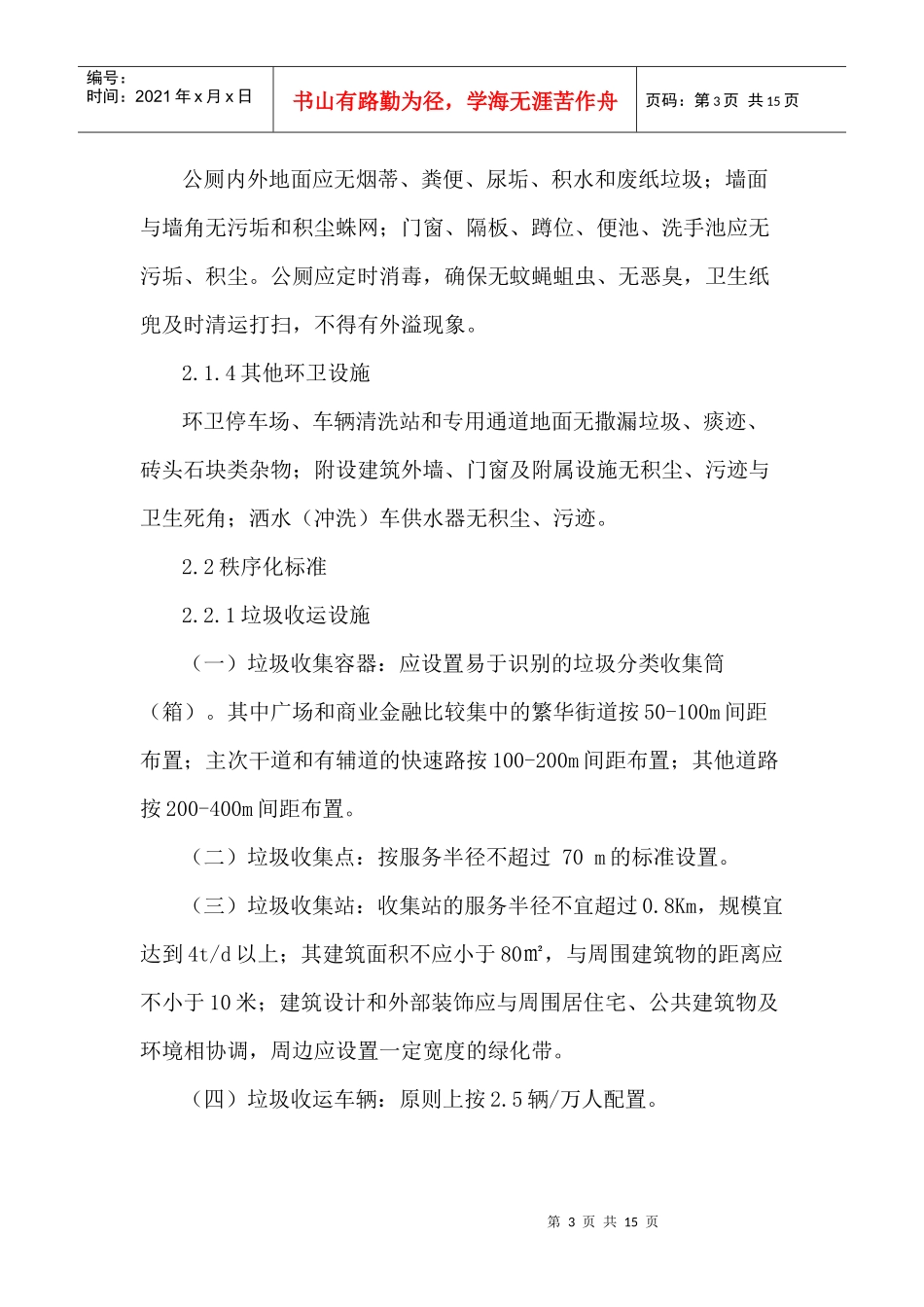 四川省城乡市政环卫设施综合治理标准_第3页