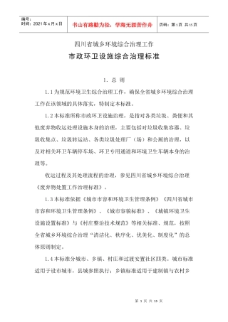 四川省城乡市政环卫设施综合治理标准