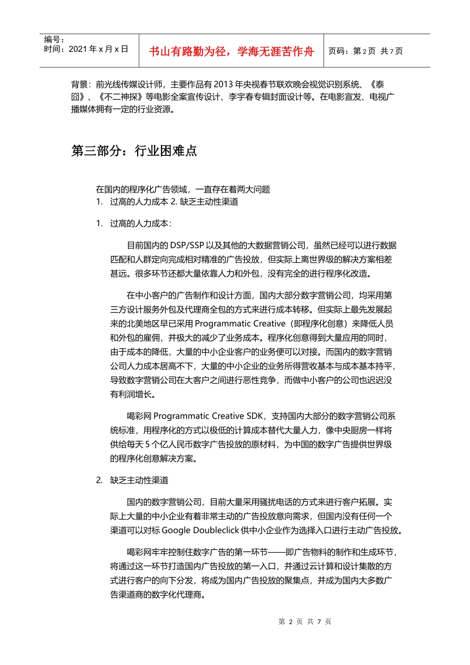 喝彩网在线数字广告制作投放平台融资计划书（3000字）商业计划书_第2页