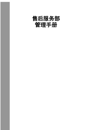 售后服务部管理手册