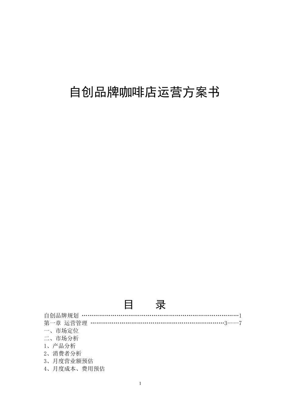 品牌咖啡经营方案_第1页