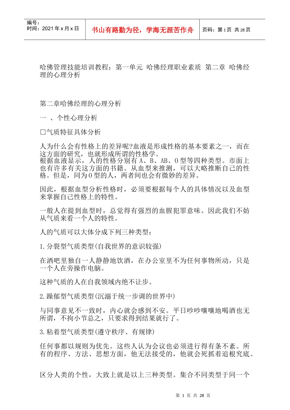 哈佛经理个性心理分析_第1页