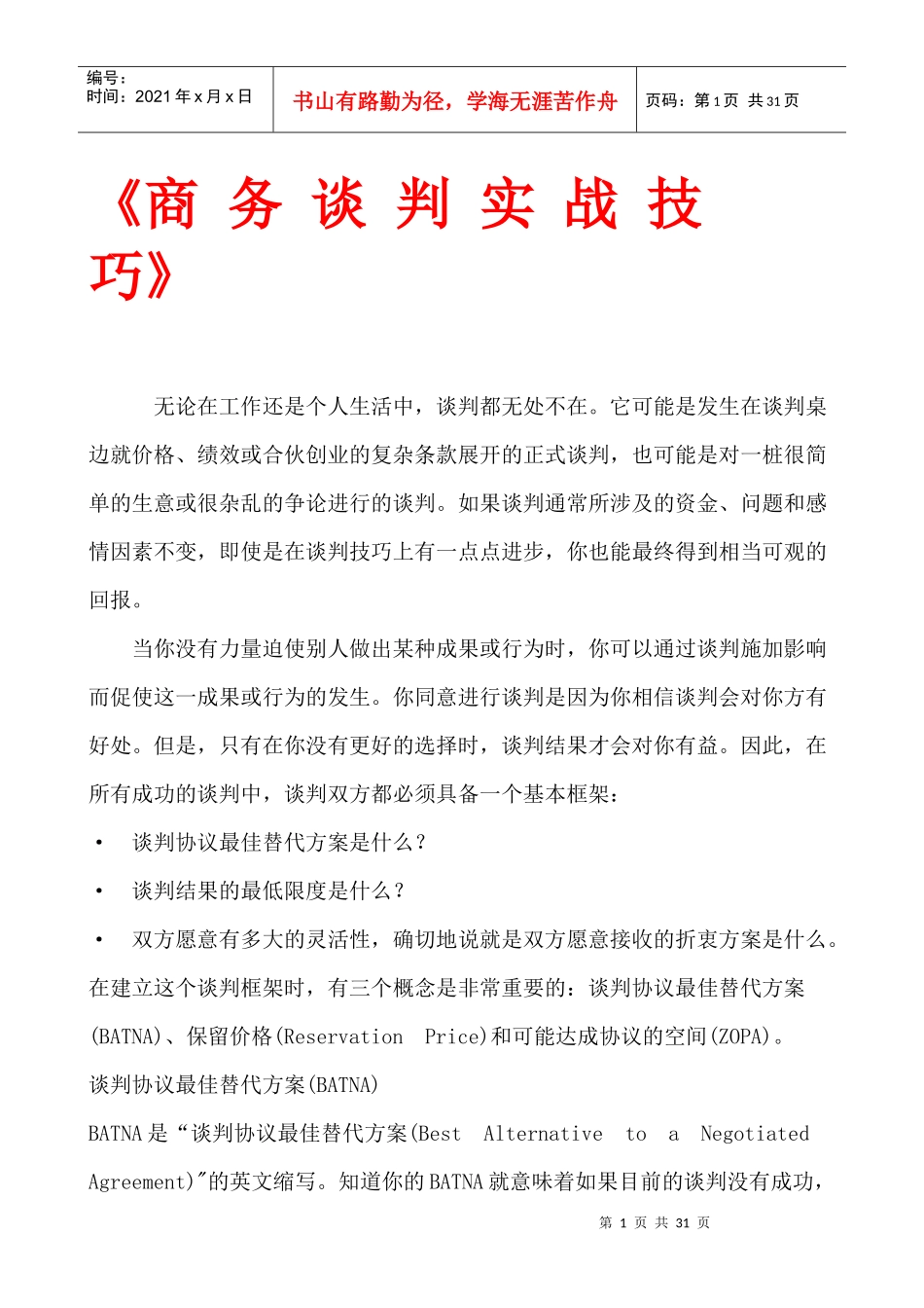 商务谈判实战技巧_第1页