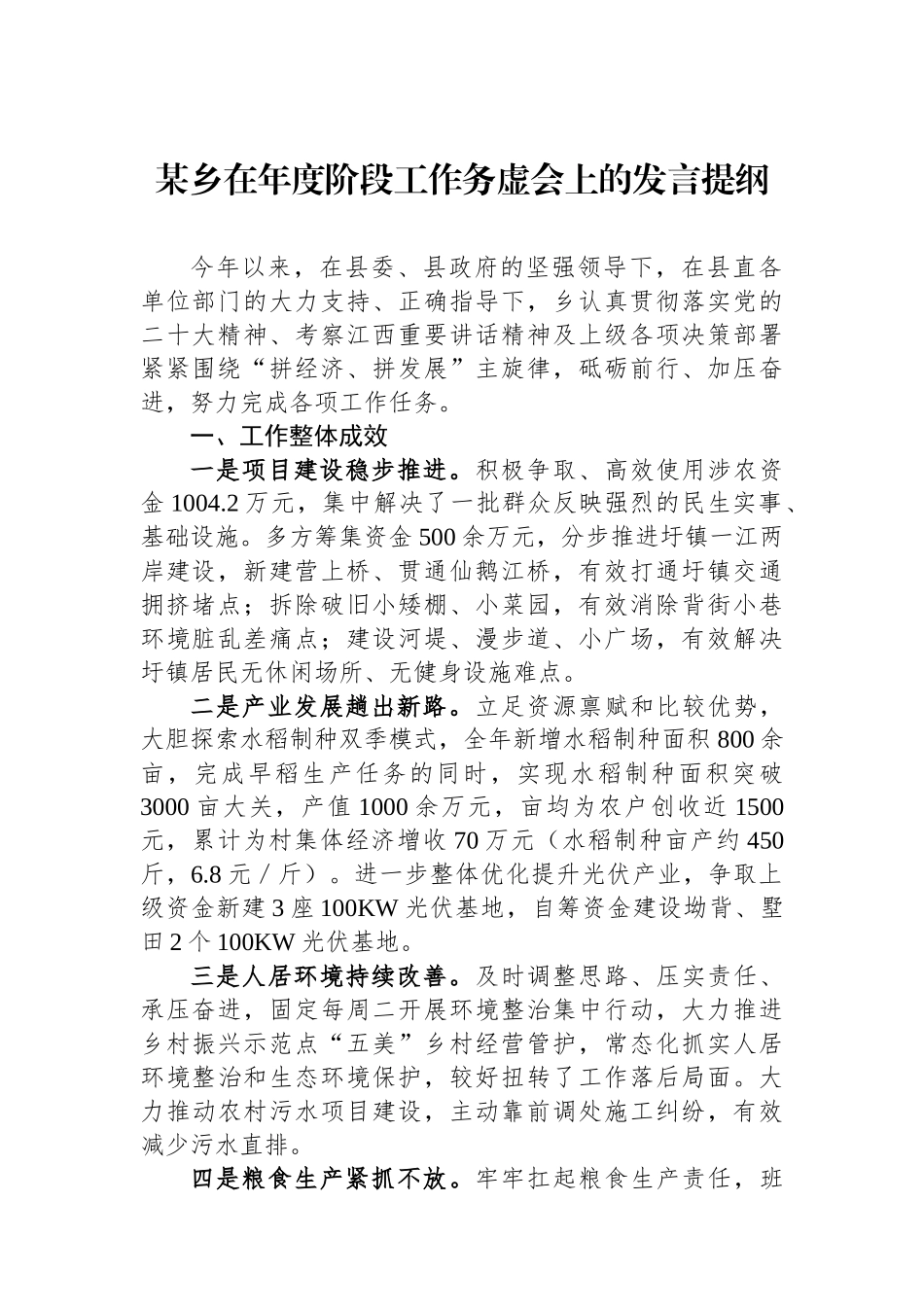 某乡在年度阶段工作务虚会上的发言提纲_第1页