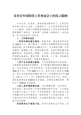某乡在年度阶段工作务虚会上的发言提纲
