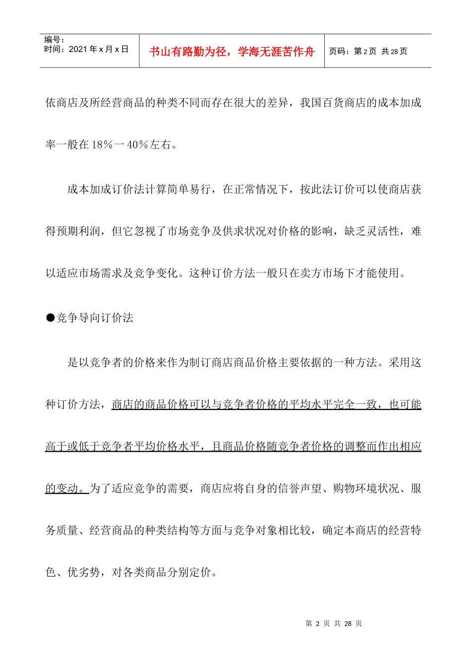 商品定价策略与价格管理_第2页