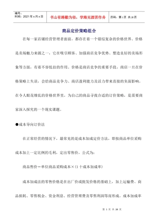 商品定价策略与价格管理