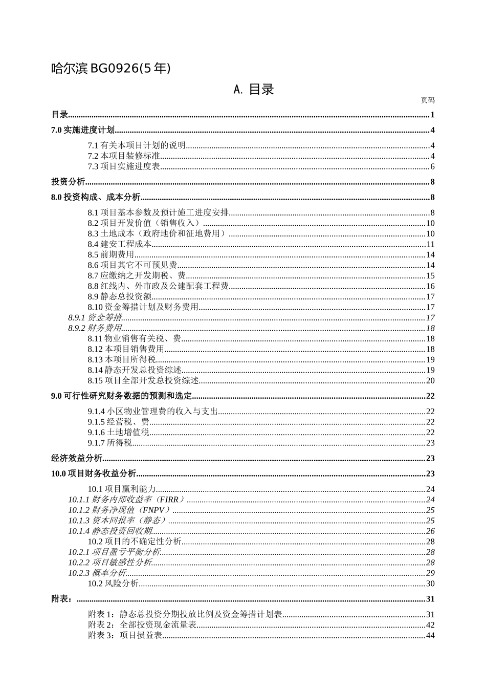 哈尔滨某花园项目可行性研究分析报告_第1页