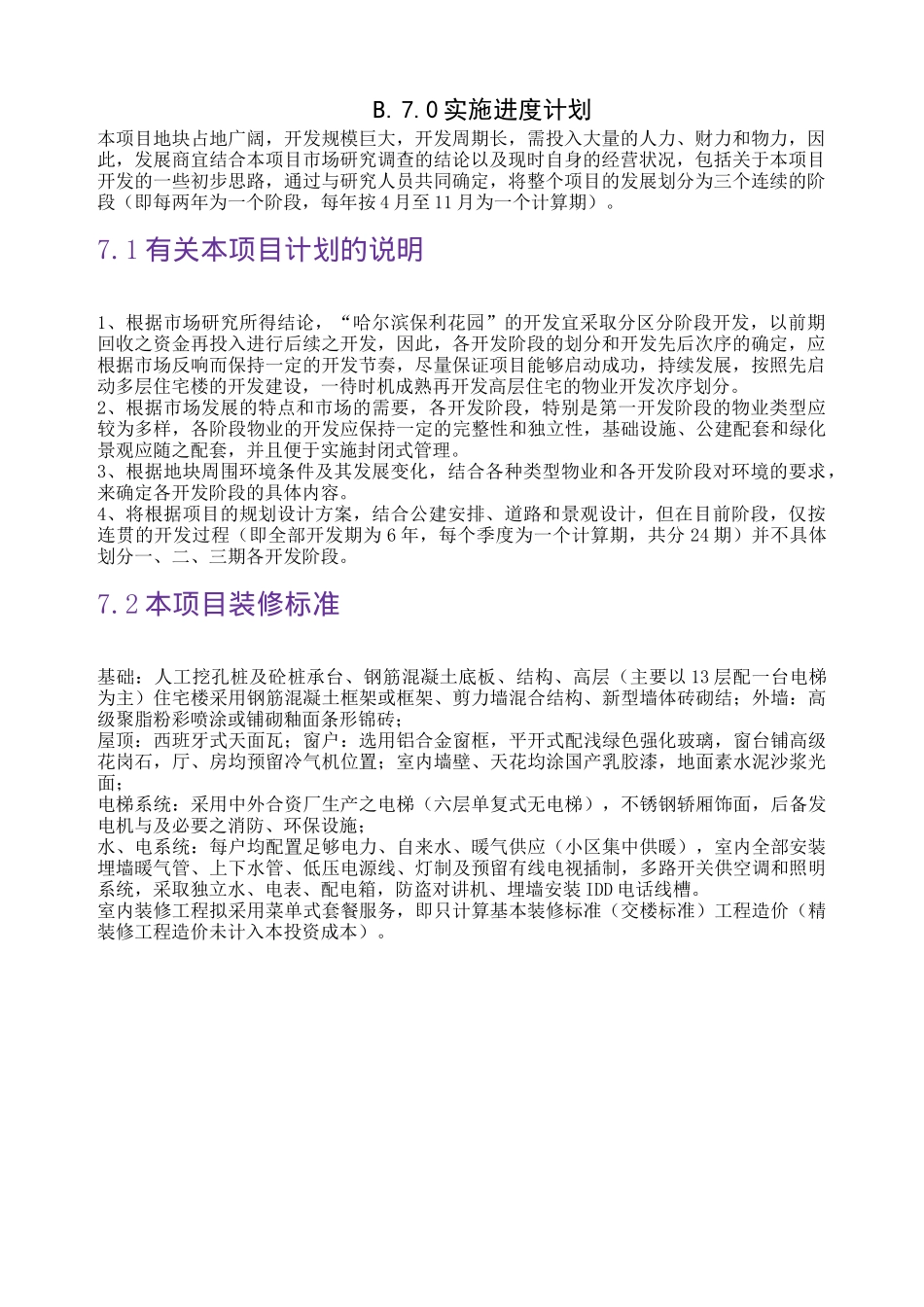哈尔滨某花园项目可行性研究分析报告_第3页