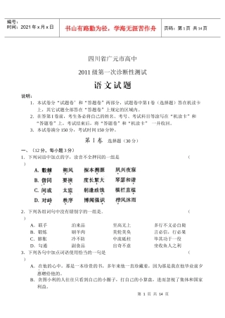 四川省广元市高中 XXXX级第一次诊断性测试 语文