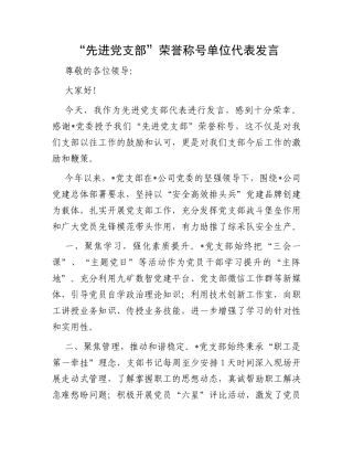 “先进党支部”荣誉称号单位代表发言