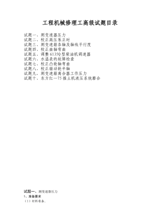 职业技能鉴定操作技能考核工程机械修理工高级试题