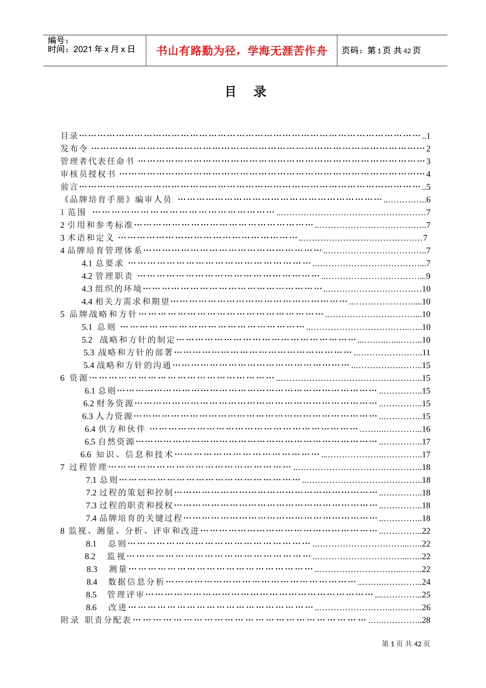 品牌培育管理手册(DOC32页)_第2页