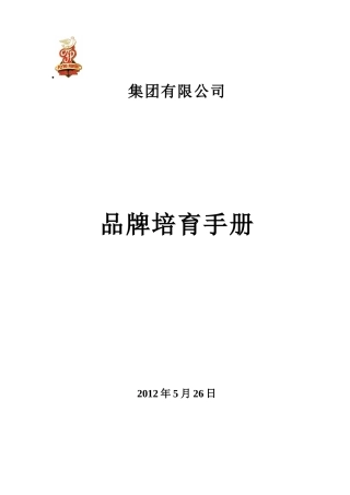 品牌培育管理手册(DOC32页)