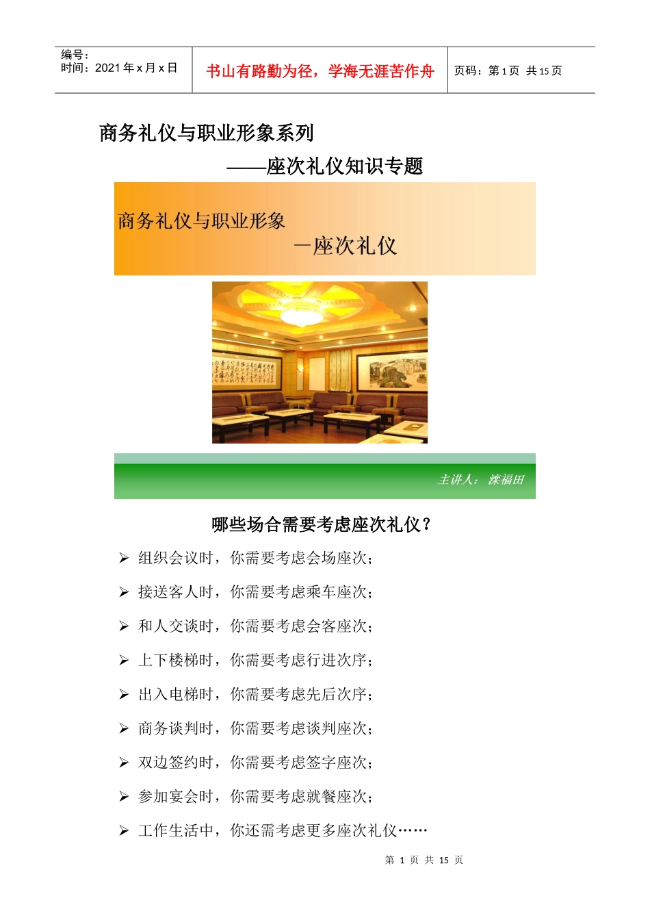 商务礼仪与座次礼仪知识专题_第1页